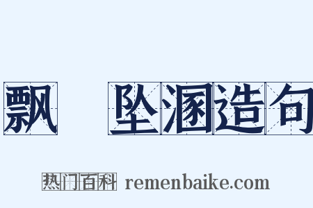 飘籓坠溷造句是什么意思的图片